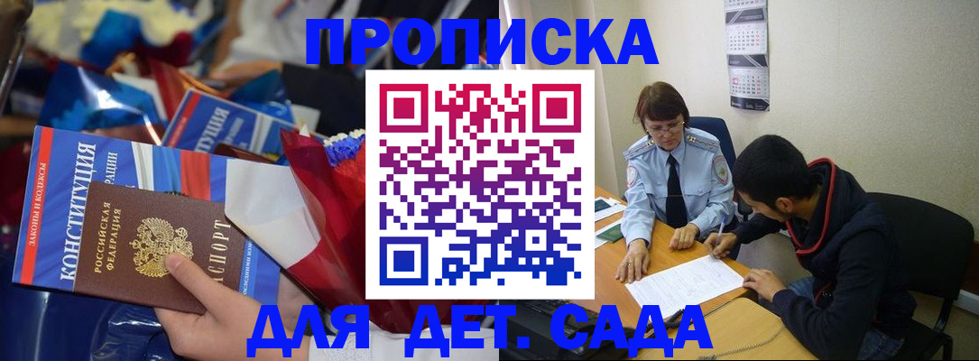 прописка для школы в Межгорье